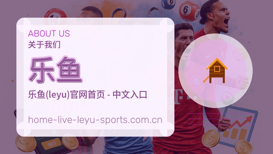 关于乐鱼体育赛事服务