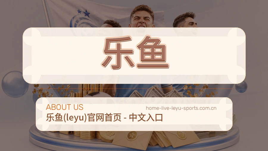 乐鱼比赛日服务介绍